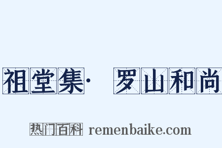 祖堂集·罗山和尚是什么意思的图片